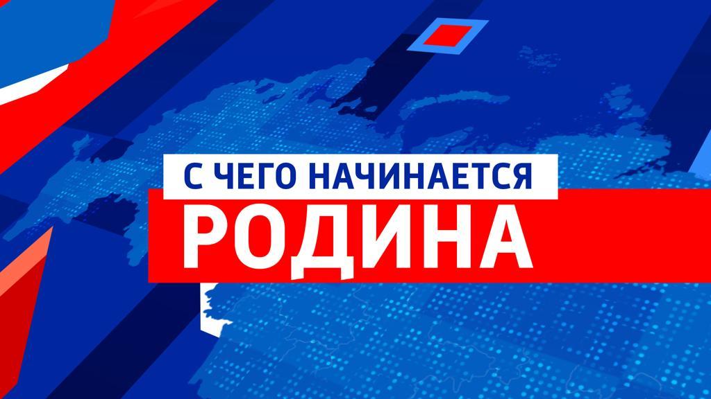 С чего начинается Родина